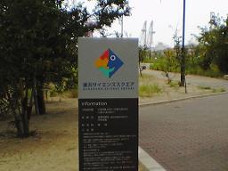 灘浜サイエンススクエア