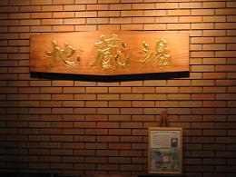 城崎温泉